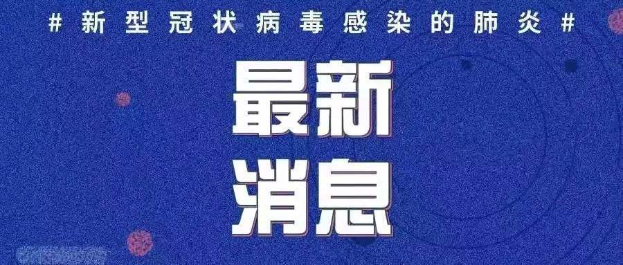 最新！新增確診病例3例，均為境外輸入病例