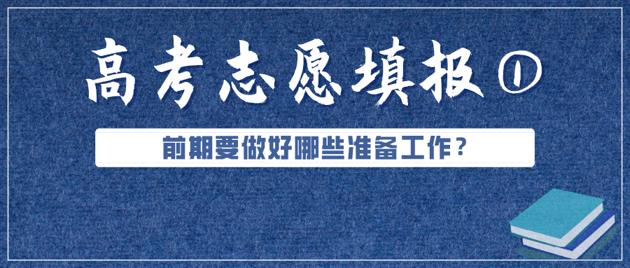 必看！高考成績公布前，志愿填報要準(zhǔn)備好這些（超實用）