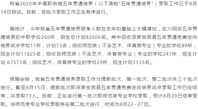 中高職銜接五年貫通培養(yǎng)錄取正在進行全省共8萬余名招生計劃