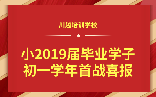 祝賀！我校小2019屆畢業(yè)學子初一學年首戰(zhàn)喜報！