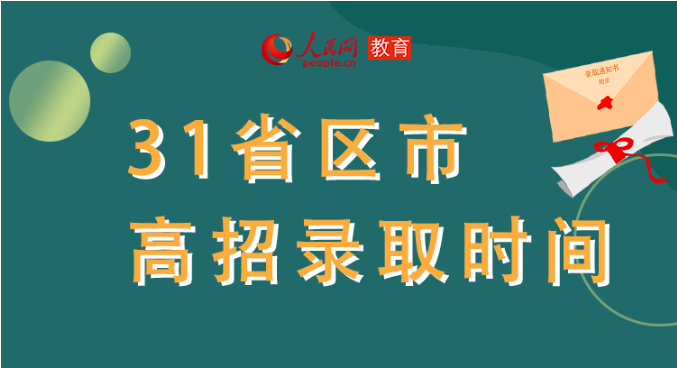 你的高考錄取通知書到哪了？全國31省最新錄取安排及官方查詢通道都在這里了！