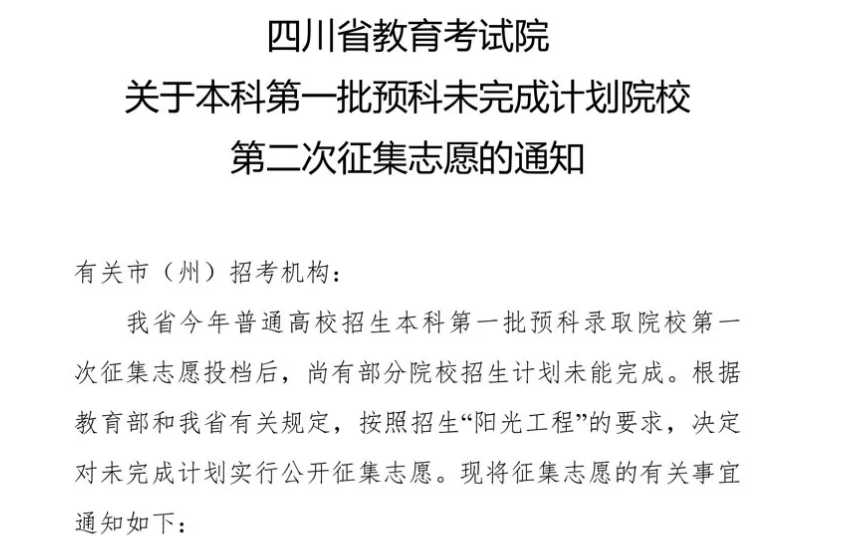 關(guān)于本科第一批預(yù)科未完成計劃院校第二次征集志愿的通知