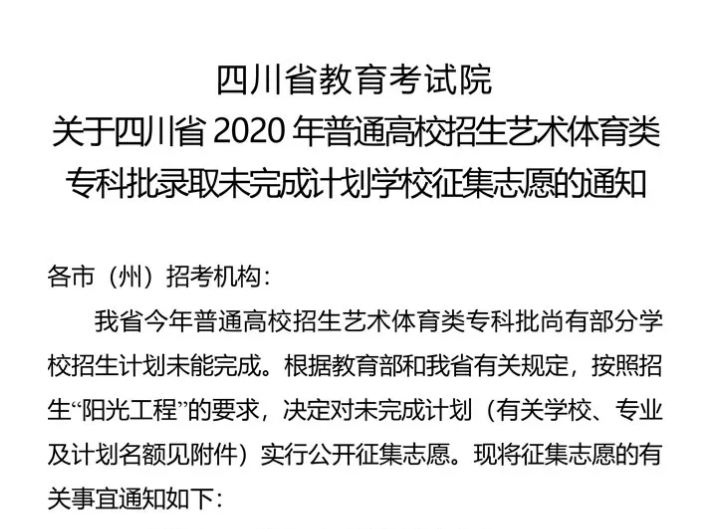 關(guān)于四川省2020年普通高校招生藝術(shù)體育類?？婆浫∥赐瓿捎?jì)劃學(xué)校征集志愿的通知