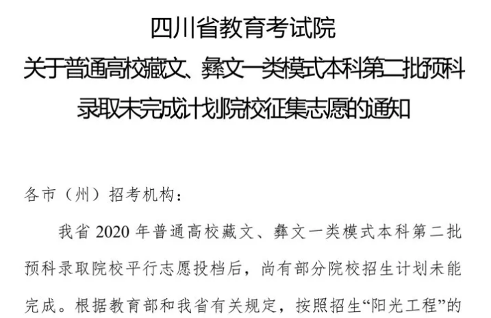 關于普通高校藏文、彝文一類模式本科第二批預科錄取未完成計劃院校征集志愿的通知