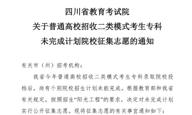 關(guān)于普通高校招收二類模式考生?？莆赐瓿捎?jì)劃院校征集志愿的通知