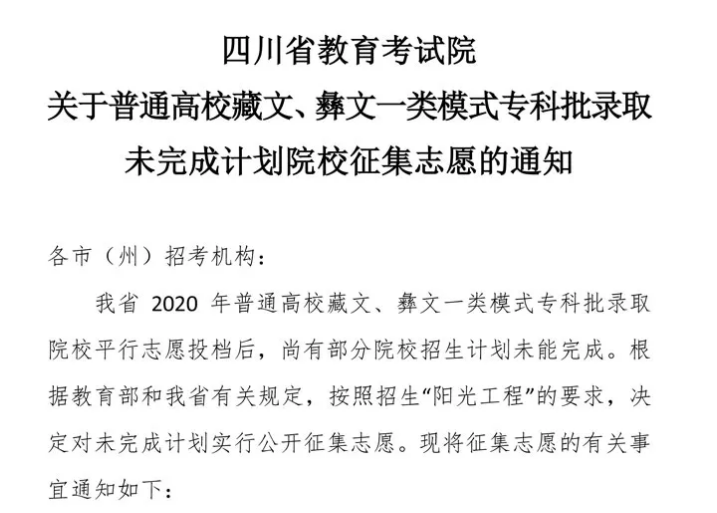 關(guān)于普通高校藏文、彝文一類模式專科批錄取未完成計劃院校征集志愿的通知