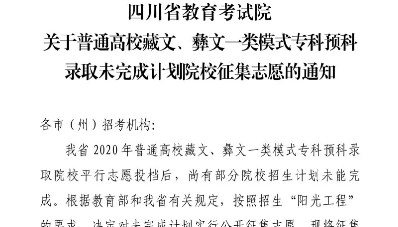 關(guān)于普通高校藏文、彝文一類模式?？祁A(yù)科錄取未完成計(jì)劃院校征集志愿的通知