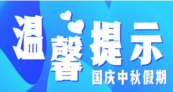 市教育局溫馨提示：假期防疫不放松，出行防護(hù)須安全