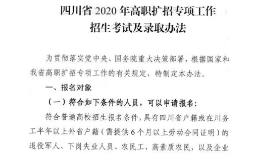 10月28日開(kāi)始報(bào)名！四川省2020年高職擴(kuò)招專項(xiàng)工作招生考試及錄取辦法出爐