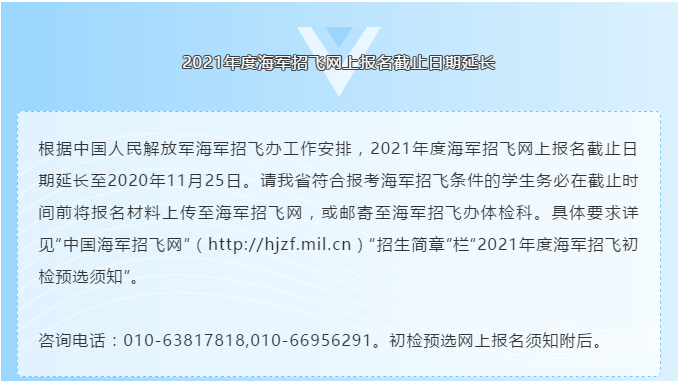 2021年度海軍招飛網(wǎng)上報名截止日期延長