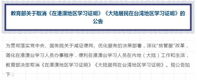 速遞！教育部取消這兩項(xiàng)證明