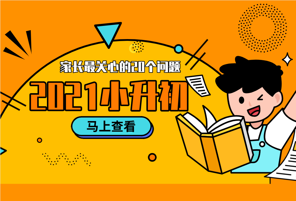 2021小升初，家長(zhǎng)最關(guān)心的20個(gè)問(wèn)題