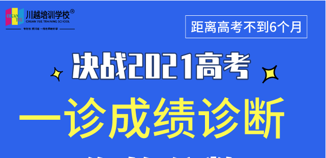 成都高三“一診”專業(yè)數(shù)據(jù)解析，劃線、換算全省排名，高三家長及學(xué)生必看！