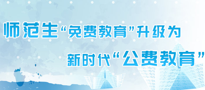 公費師范生：教育部等六部門關于加強新時代高校教師隊伍建設改革的指導意見