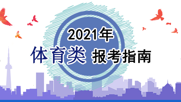 2021年體育類報考指南：關于印發(fā)《2021年普通高等學校運動訓練、武術與民族傳統(tǒng)體育專業(yè)招生管理辦法》的通知