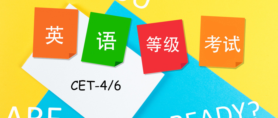 速遞！2020年上半年大學英語四、六級考試延期至7月11日和9月19日舉行！