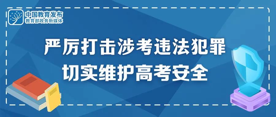 重拳出擊！公安機(jī)關(guān)和教育部門：嚴(yán)厲打擊涉考違法犯罪 切實(shí)維護(hù)高考安全