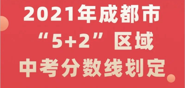 2021年成都市“5+2”區(qū)域中考分?jǐn)?shù)線劃定