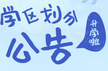 成都市溫江區(qū)2021年初中一年級本地戶籍適齡少年入學(xué)學(xué)區(qū)劃分公告