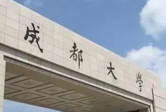 官宣！成都大學將與四川科技職工大學合并