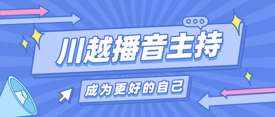 為什么我要讓孩子上播音主持課？