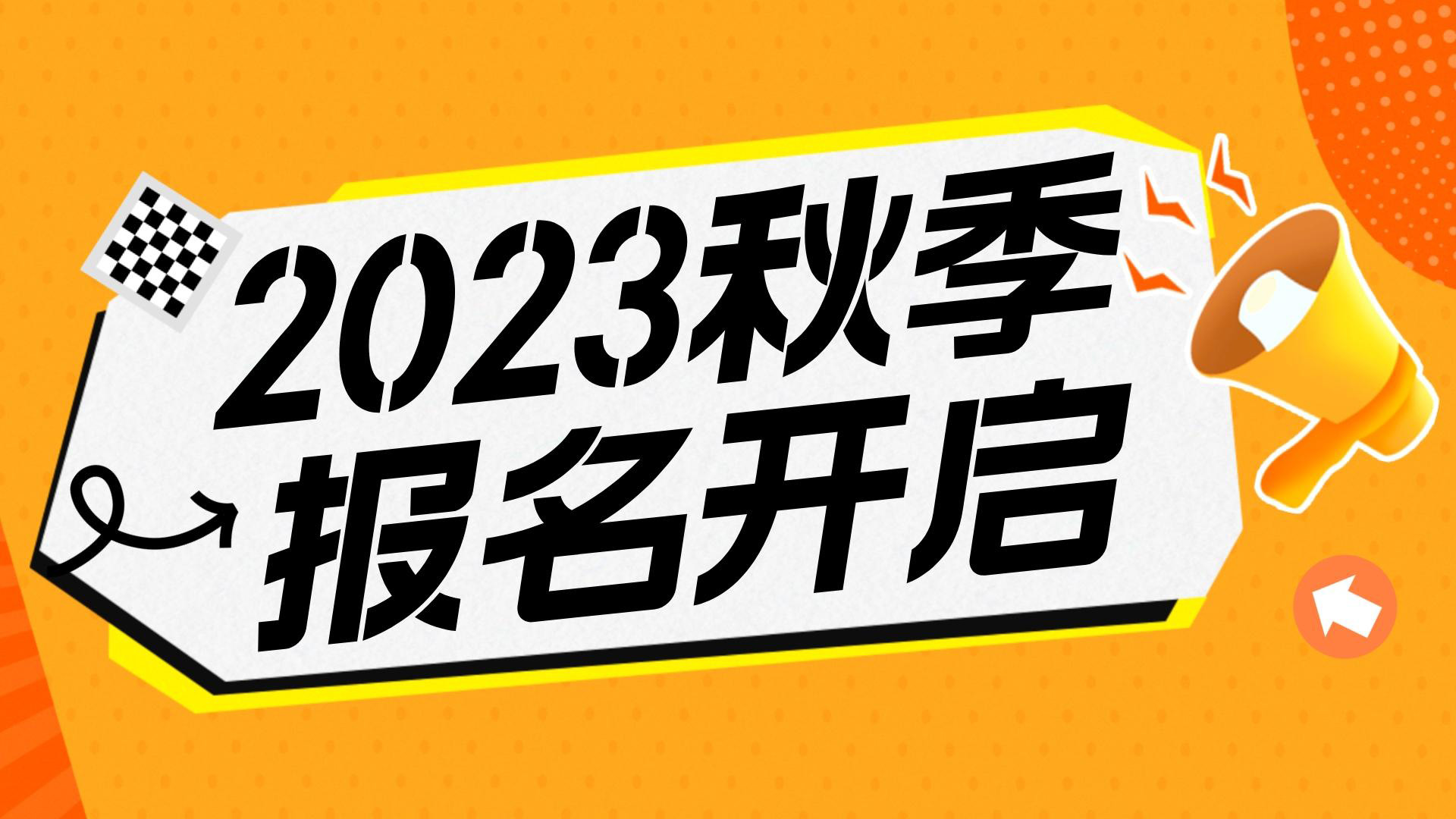 川越教育2023秋季班報(bào)名開始啦！